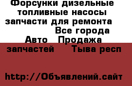 Форсунки дизельные, топливные насосы, запчасти для ремонта Common Rail - Все города Авто » Продажа запчастей   . Тыва респ.